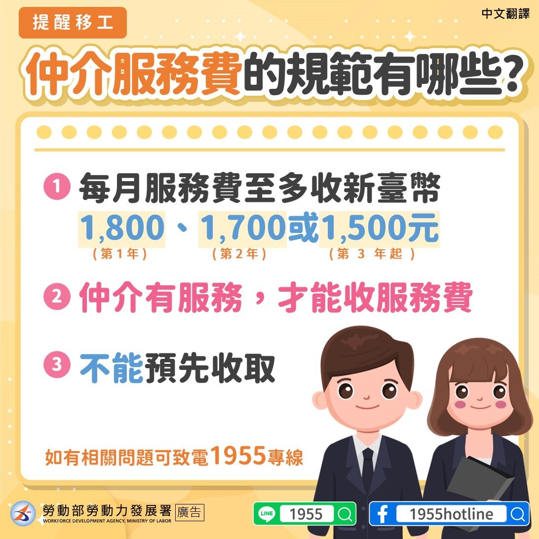 提醒移工-仲介服務費怎麼收-中文翻譯.jpg