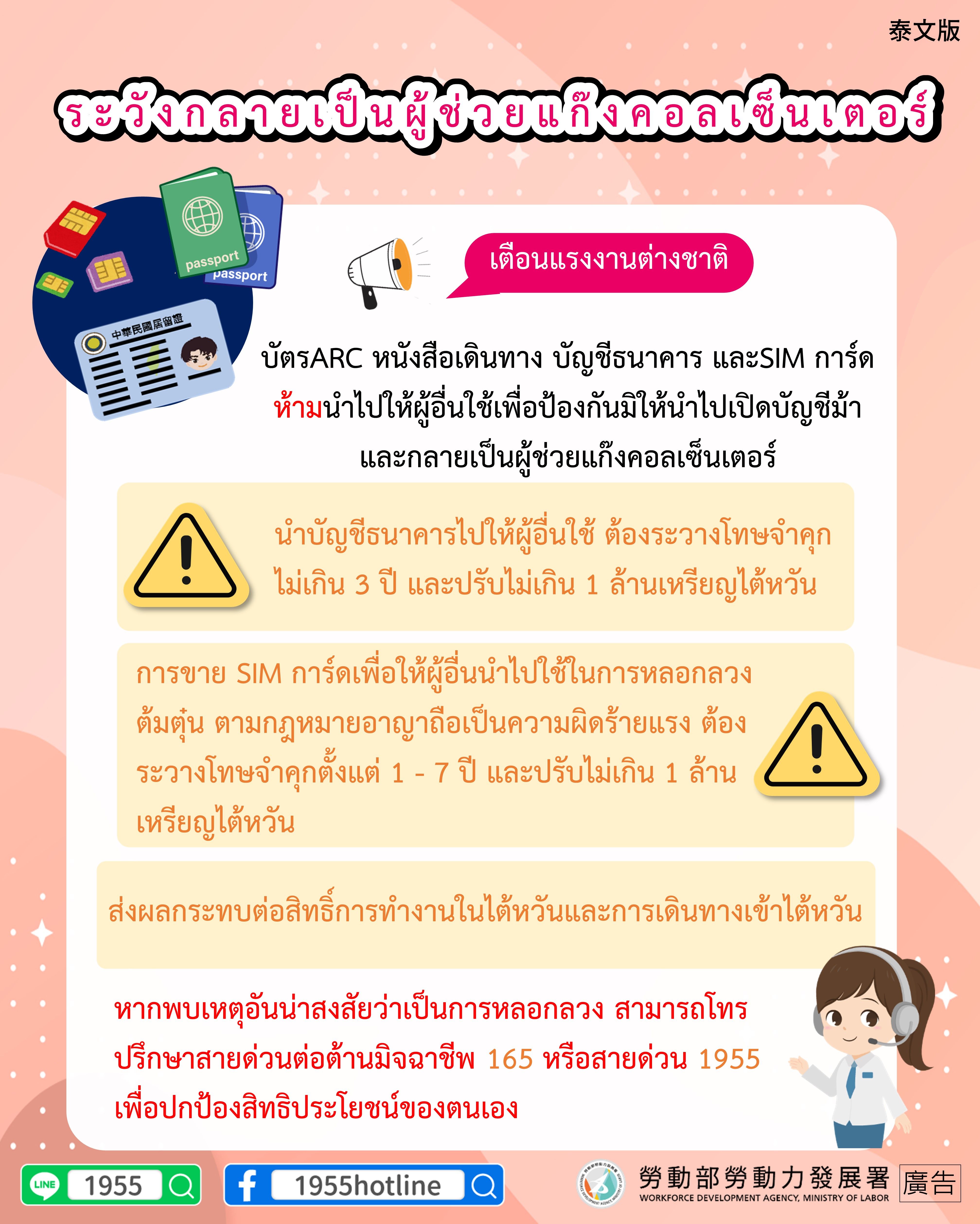 勿當詐騙集團幫兇-泰.JPG